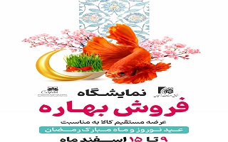 نمایشگاه فروش بهاره